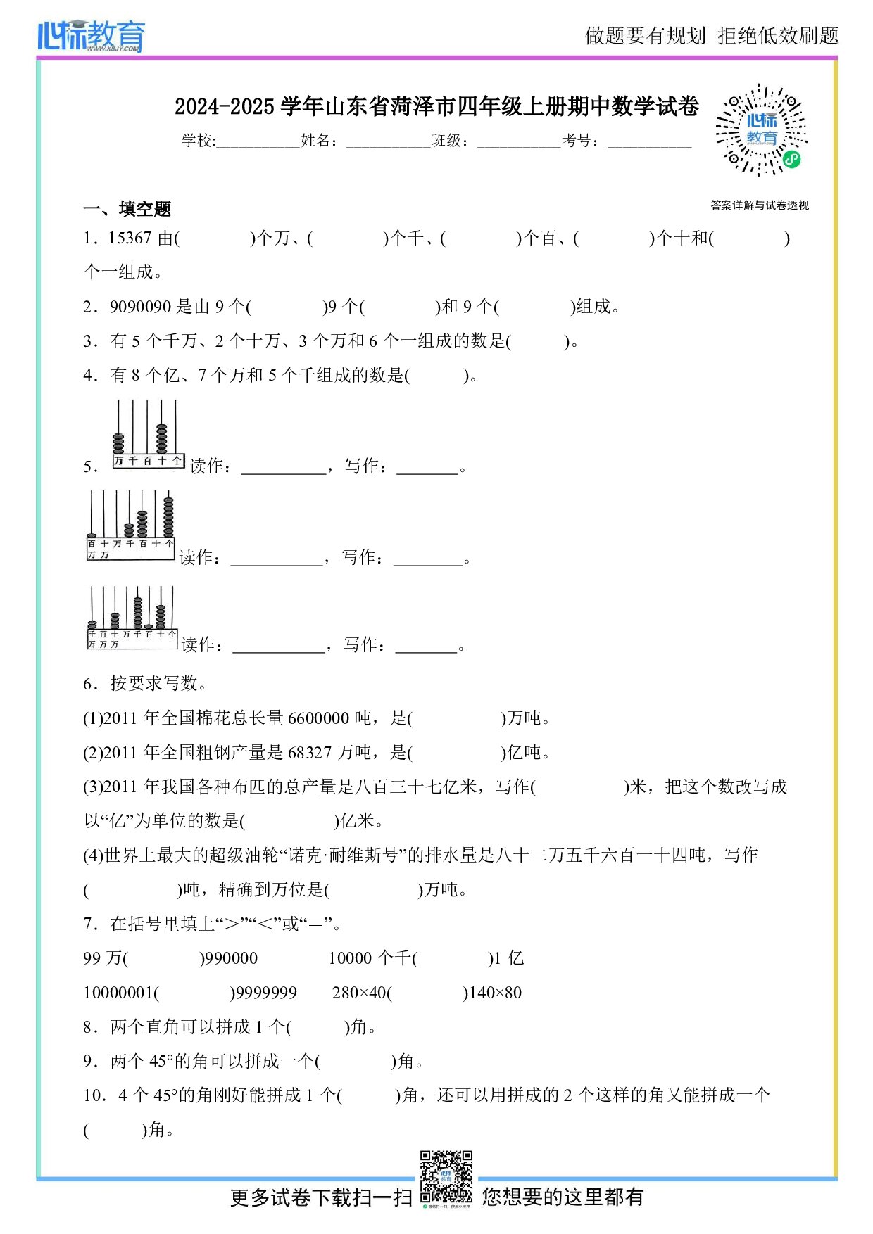 2024-2025学年山东省菏泽市人教版四年级上册期中考试数学试卷