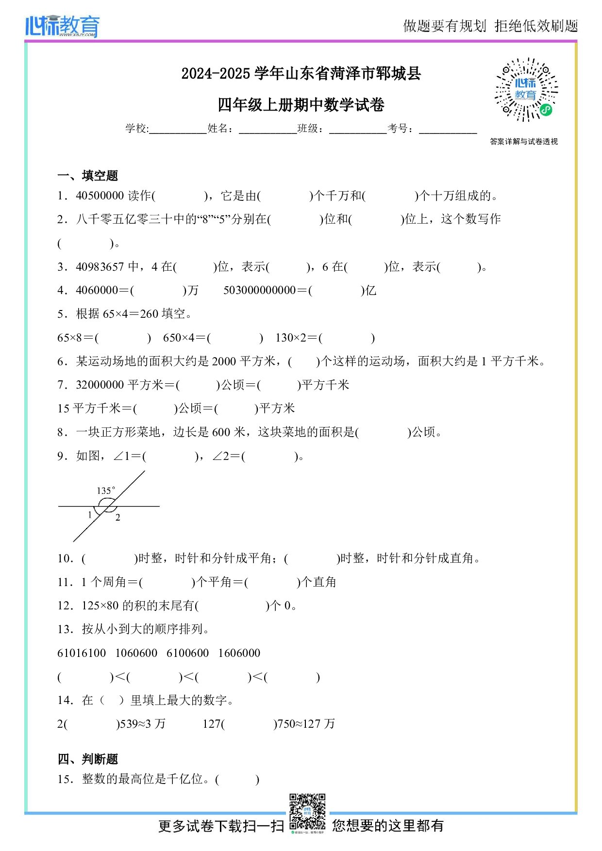 2024-2025学年山东省菏泽市郓城县人教版四年级上册期中考试数学试卷