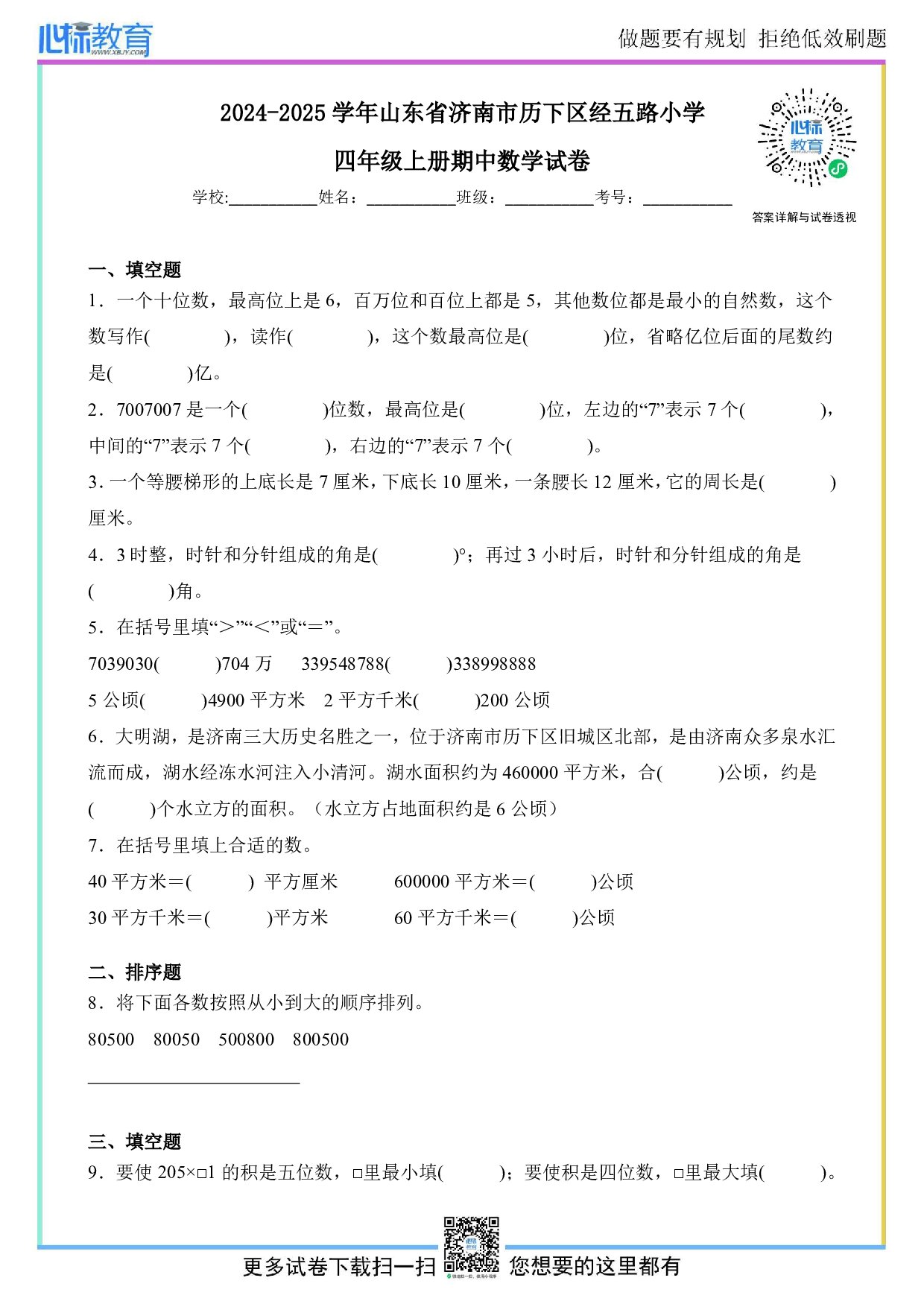 2024-2025学年山东省济南市历下区经五路小学人教版四年级上册期中考试数学试卷