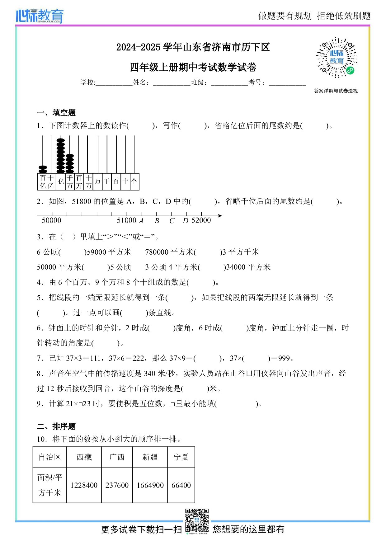 2024-2025学年山东省济南市历下区人教版四年级上册期中考试数学试卷