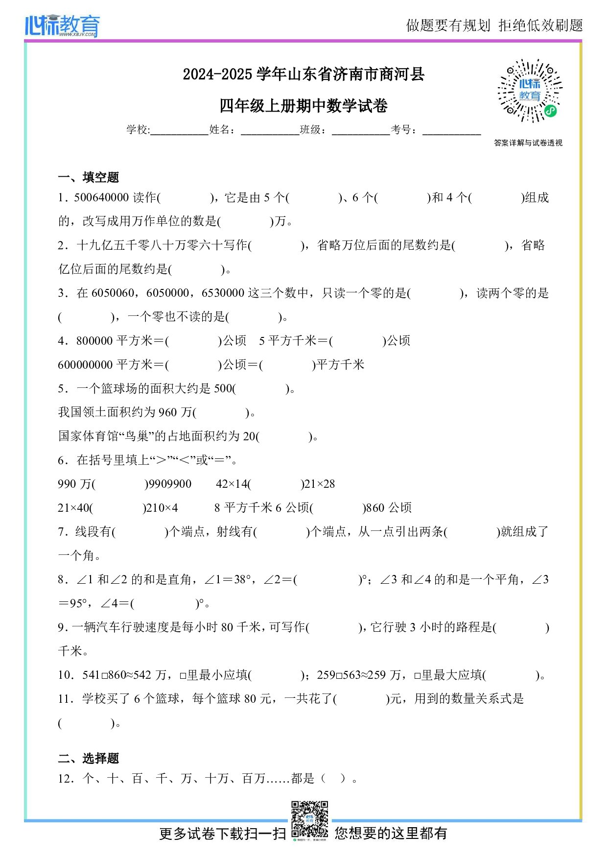2024-2025学年山东省济南市商河县人教版四年级上册期中考试数学试卷
