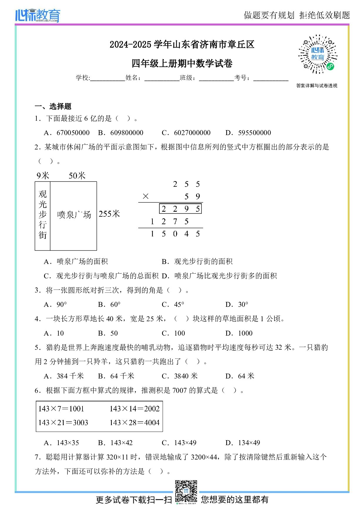 2024-2025学年山东省济南市章丘区四年级上册期中数学试卷及答案