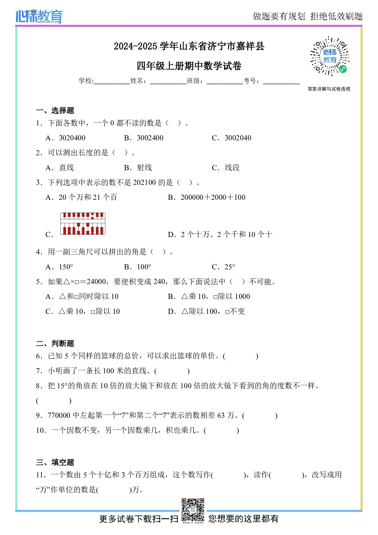 2024-2025学年山东省济宁市嘉祥县四年级上册期中数学试卷及答案