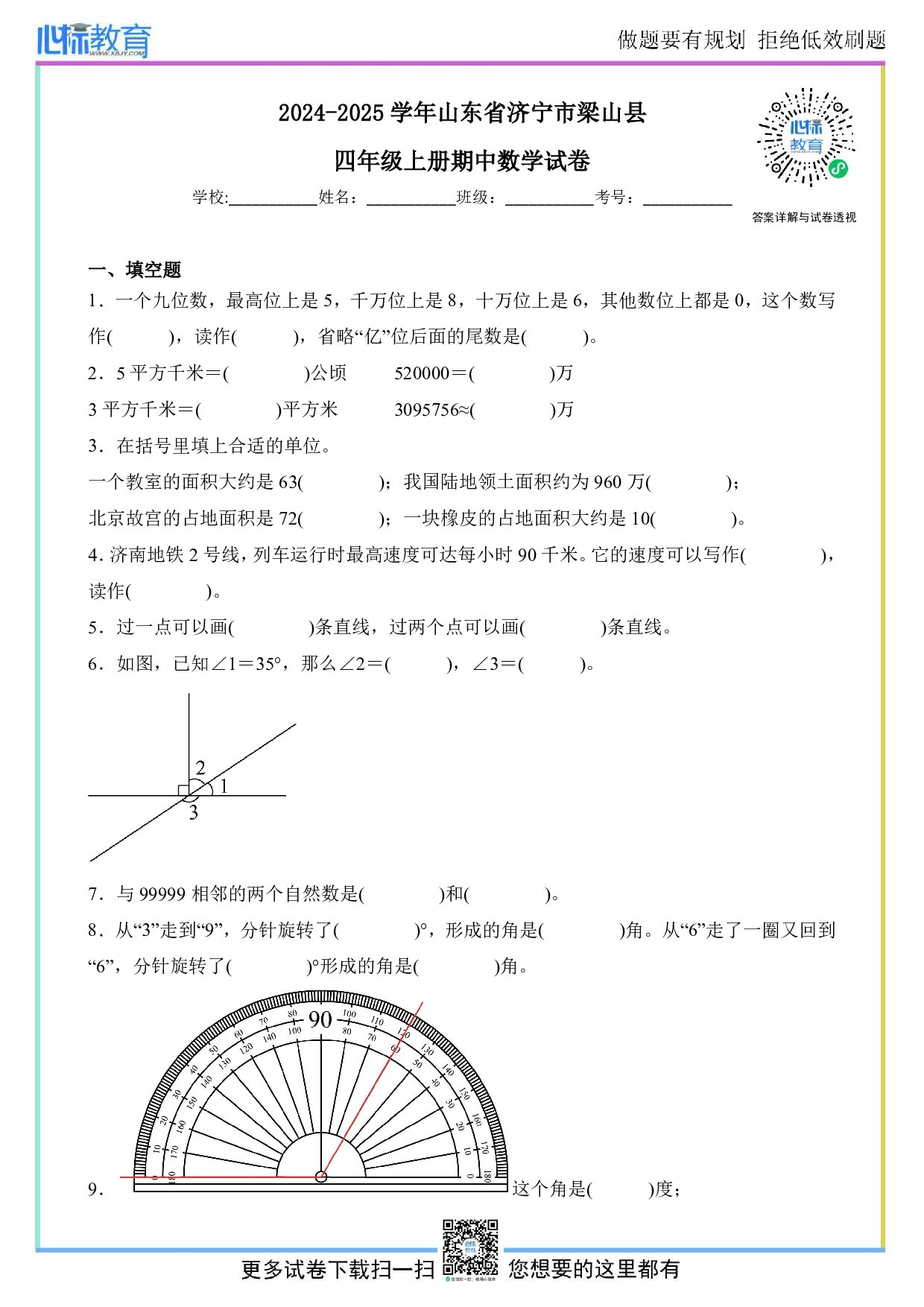 2024-2025学年山东省济宁市梁山县四年级上册期中数学试卷及答案