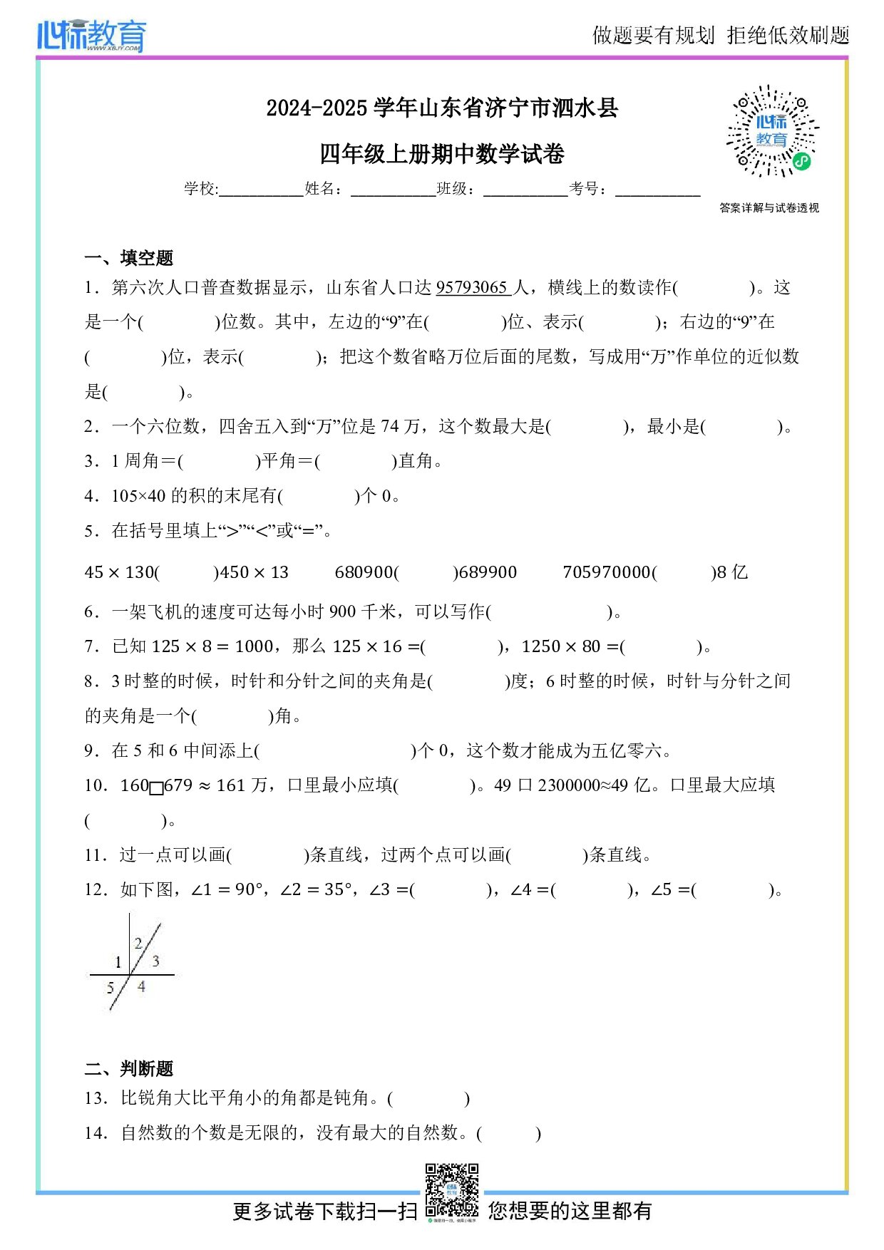2024-2025学年山东省济宁市泗水县四年级上册期中数学试卷及答案