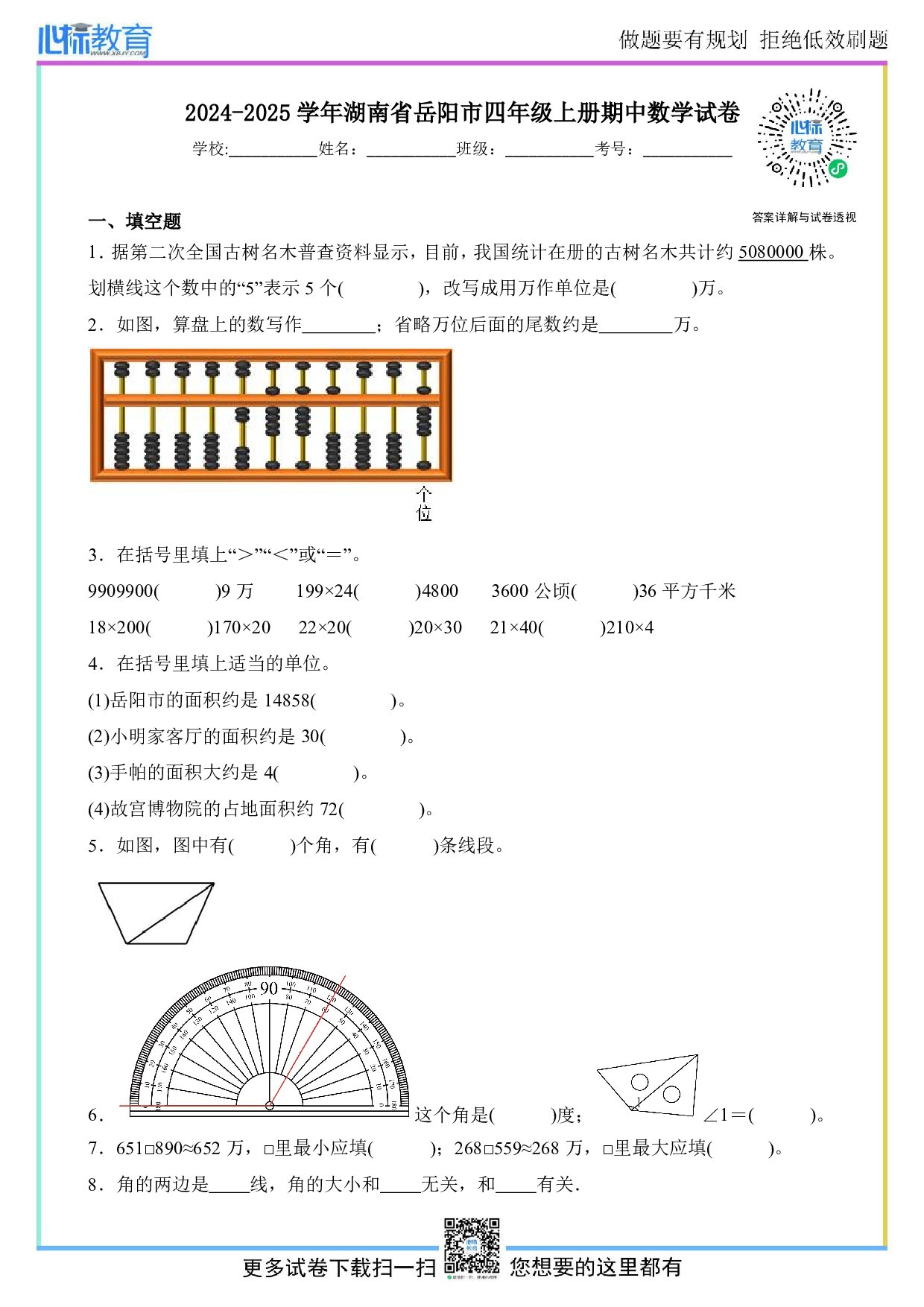 2024-2025学年湖南省岳阳市四年级上册期中考试数学试卷及答案