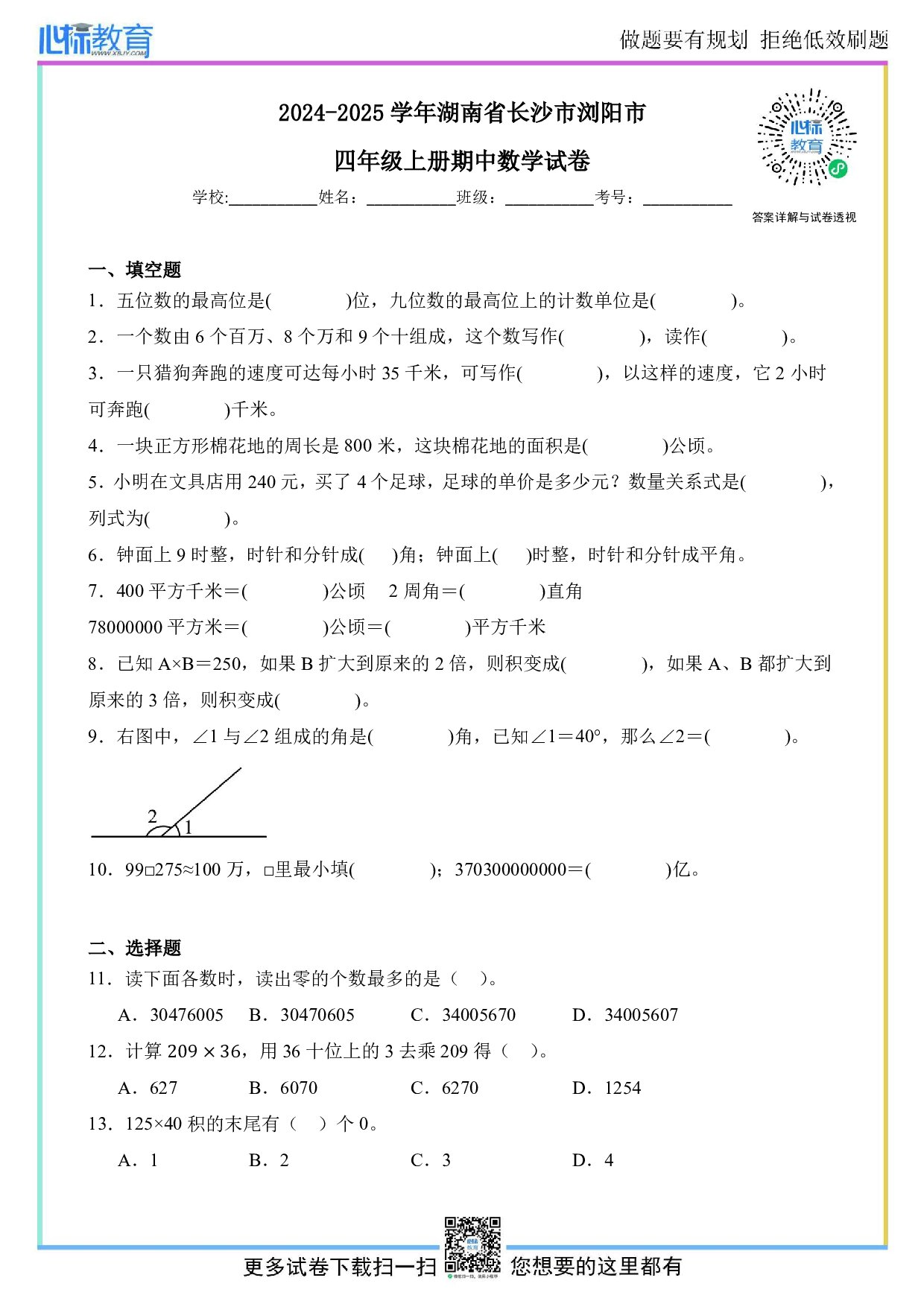 2024-2025学年湖南省长沙市浏阳市四年级上册期中考试数学试卷及答案
