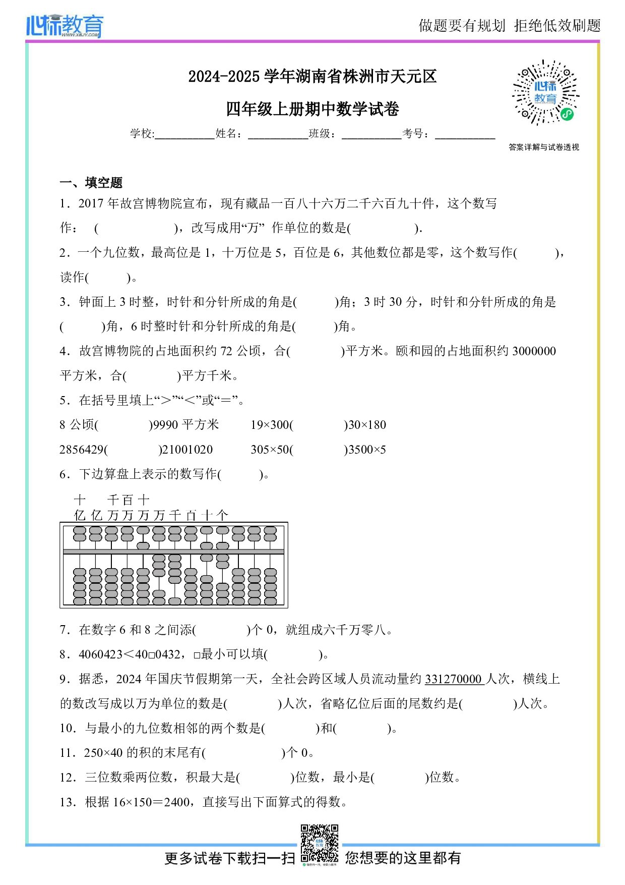 2024-2025学年湖南省株洲市天元区四年级上册期中数学试卷及答案