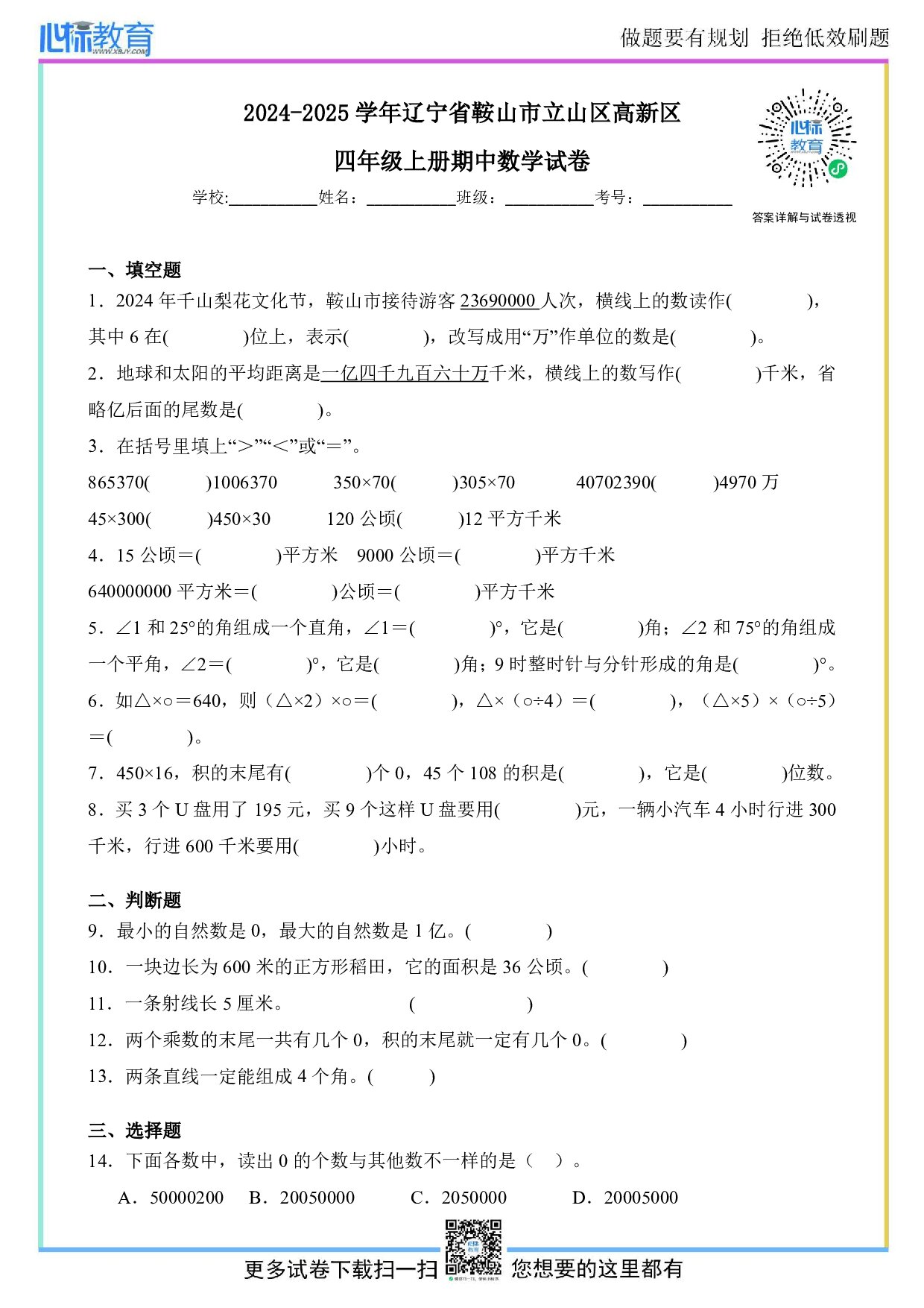 2024-2025学年辽宁省鞍山市立山区高新区四年级上册期中数学试卷及答案