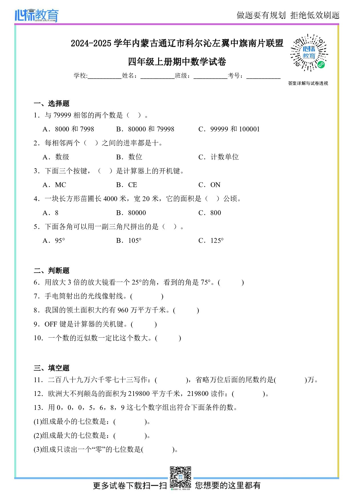 2024-2025学年内蒙古通辽市科尔沁左翼中旗南片联盟四年级上册期中数学试卷及答案