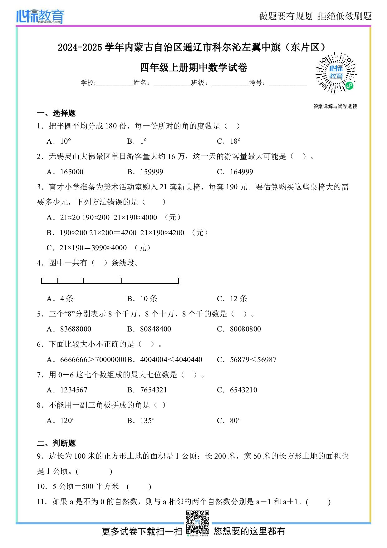2024-2025学年内蒙古自治区通辽市科尔沁左翼中旗（东片区）四年级上册期中数学试卷及答案