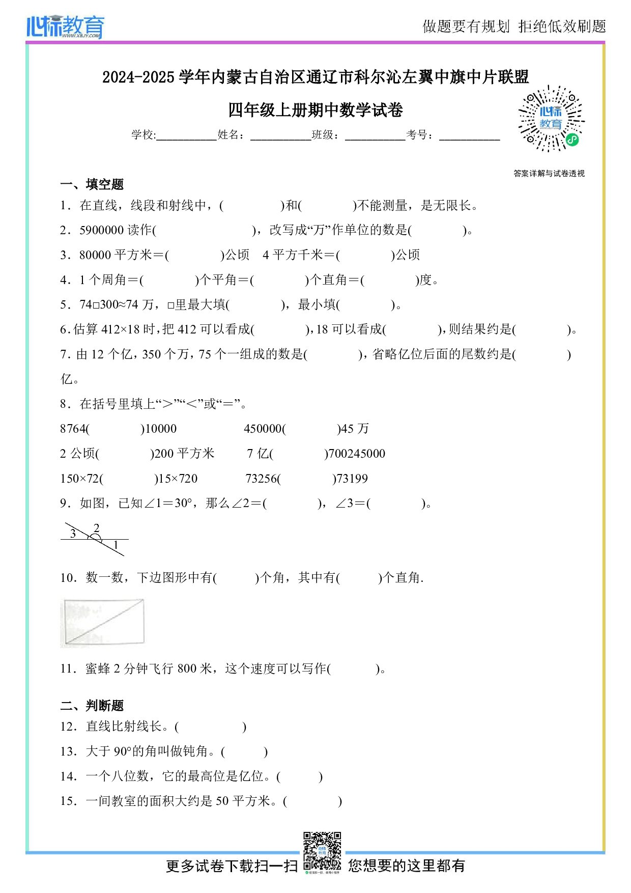 2024-2025学年内蒙古自治区通辽市科尔沁左翼中旗中片联盟四年级上册期中数学试卷及答案