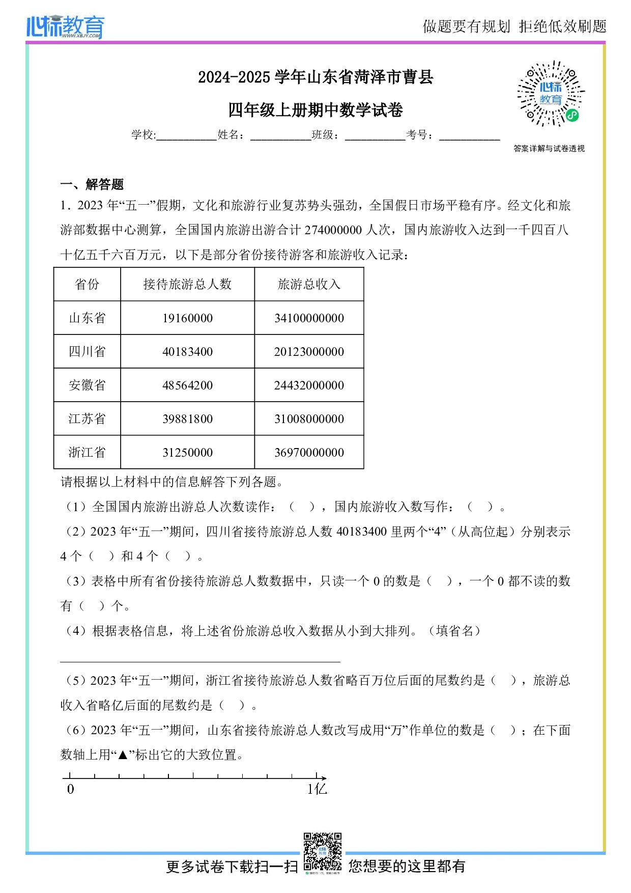 2024-2025学年山东省菏泽市曹县四年级上册期中数学试卷及答案