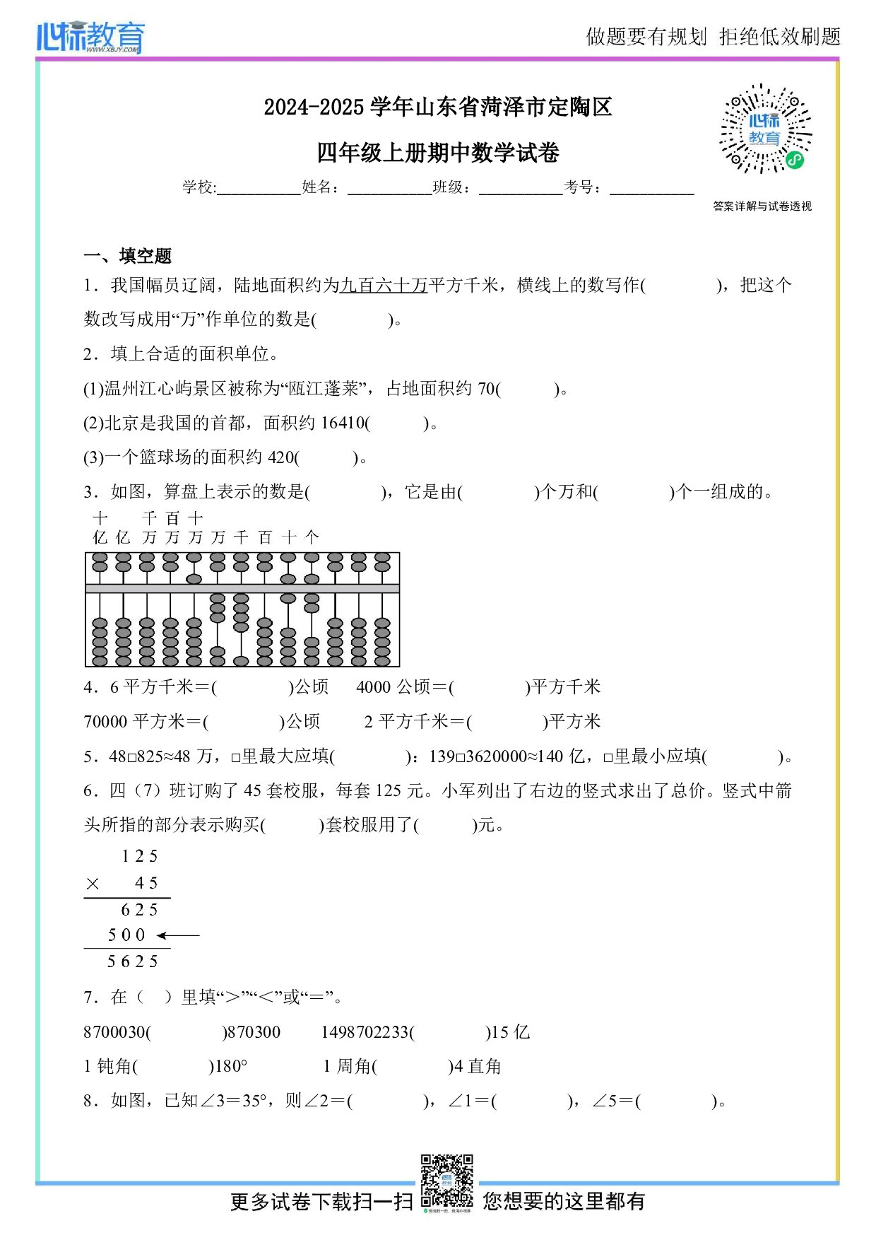 2024-2025学年山东省菏泽市定陶区四年级上册期中数学试卷及答案
