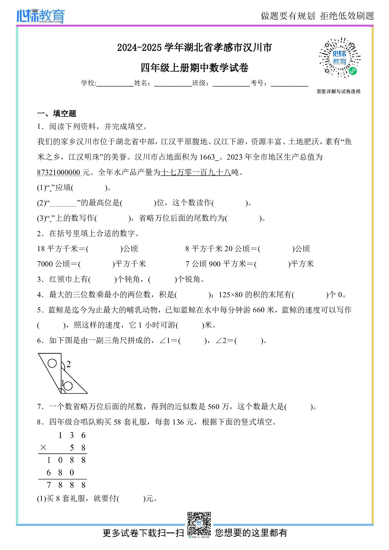 2024-2025学年湖北省孝感市汉川市四年级上册期中数学试卷及答案