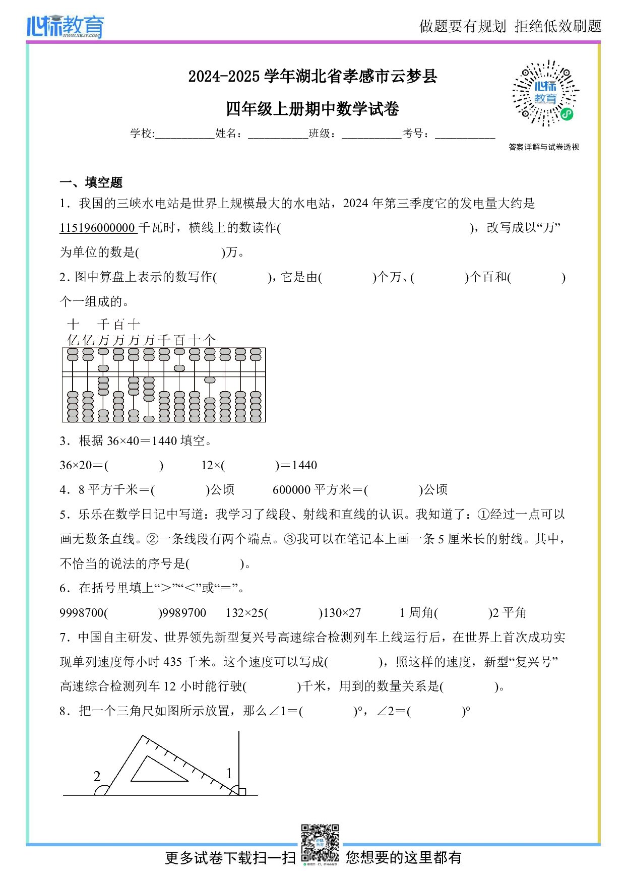 2024-2025学年湖北省孝感市云梦县四年级上册期中测评数学试卷及答案