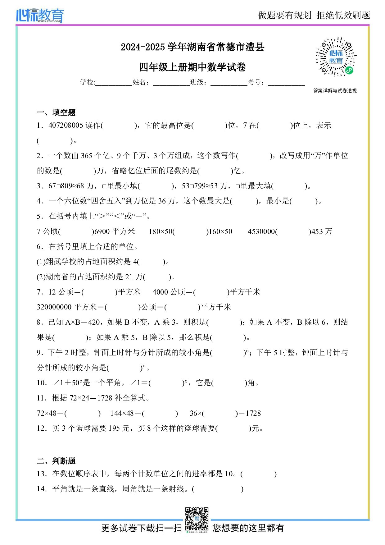2024-2025学年湖南省常德市澧县四年级上册期中考试数学试卷及答案