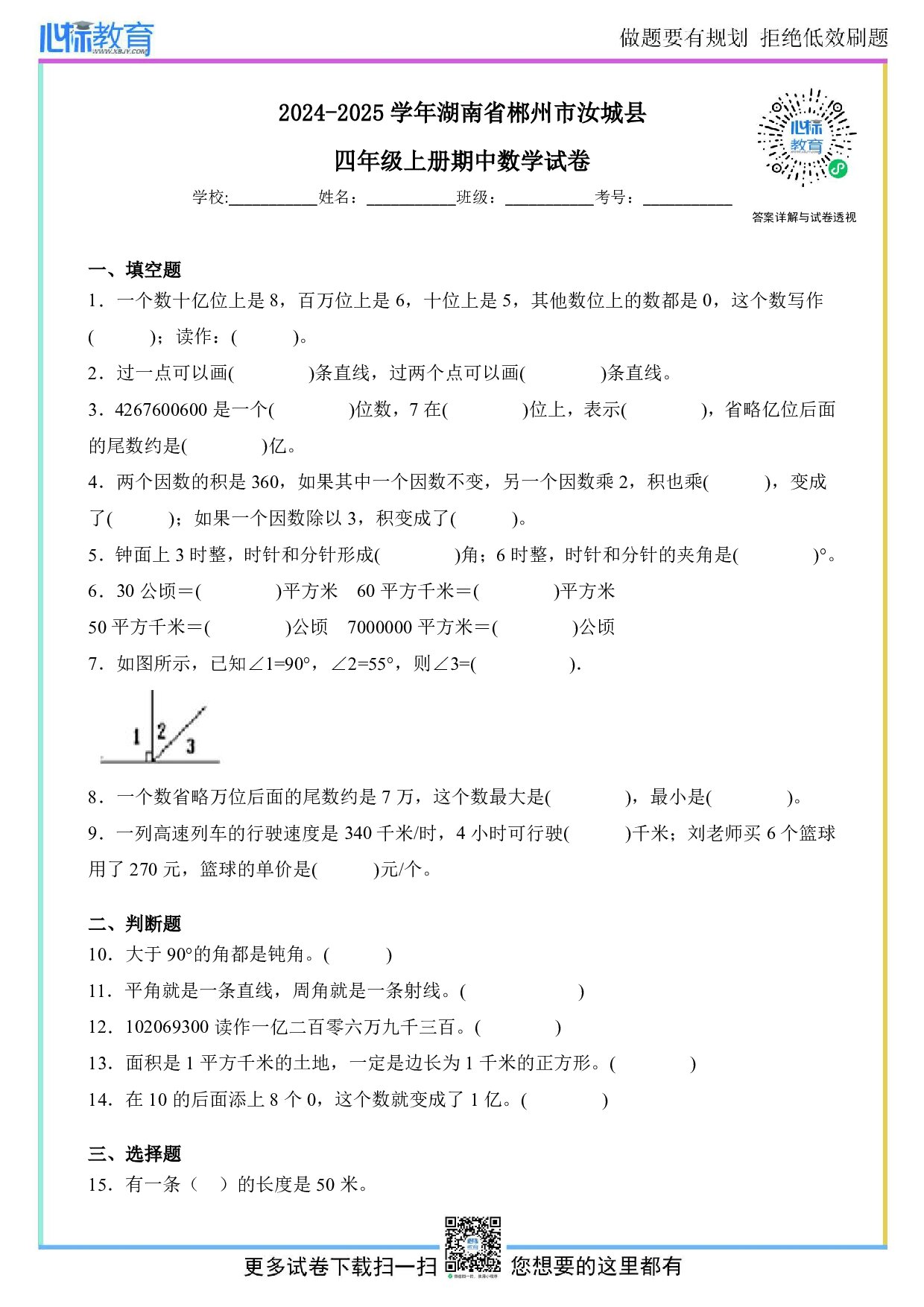 2024-2025学年湖南省郴州市汝城县四年级上册期中数学试卷及答案