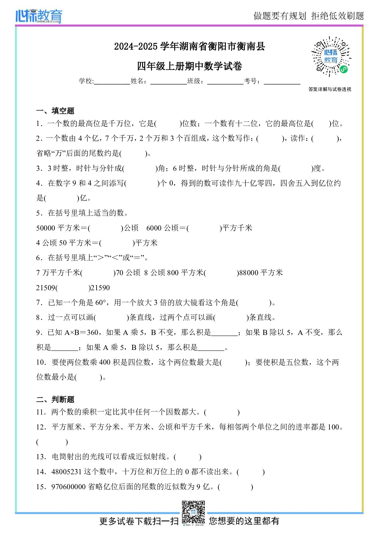 2024-2025学年湖南省衡阳市衡南县四年级上册期中数学试卷及答案