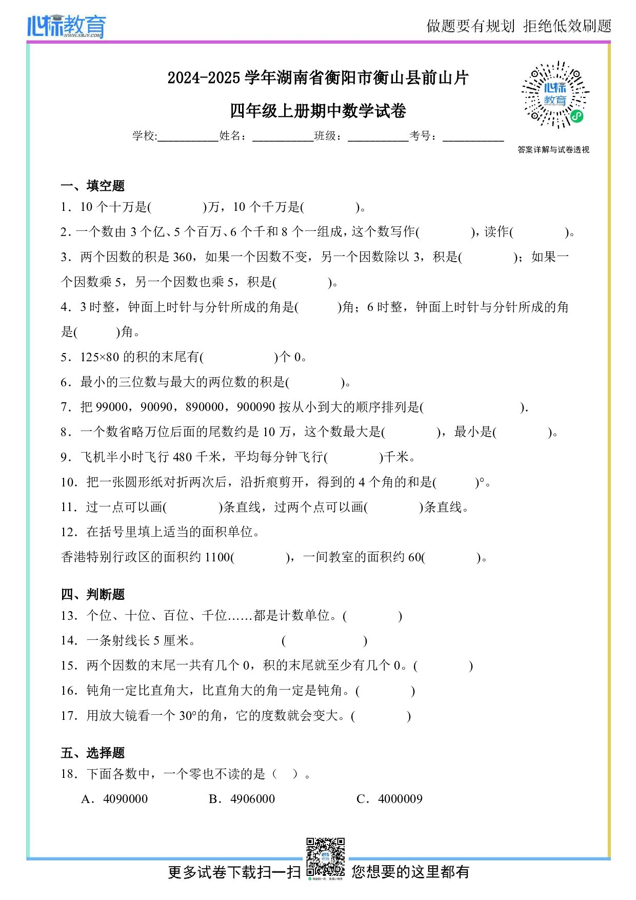 2024-2025学年湖南省衡阳市衡山县前山片四年级上册期中数学试卷及答案