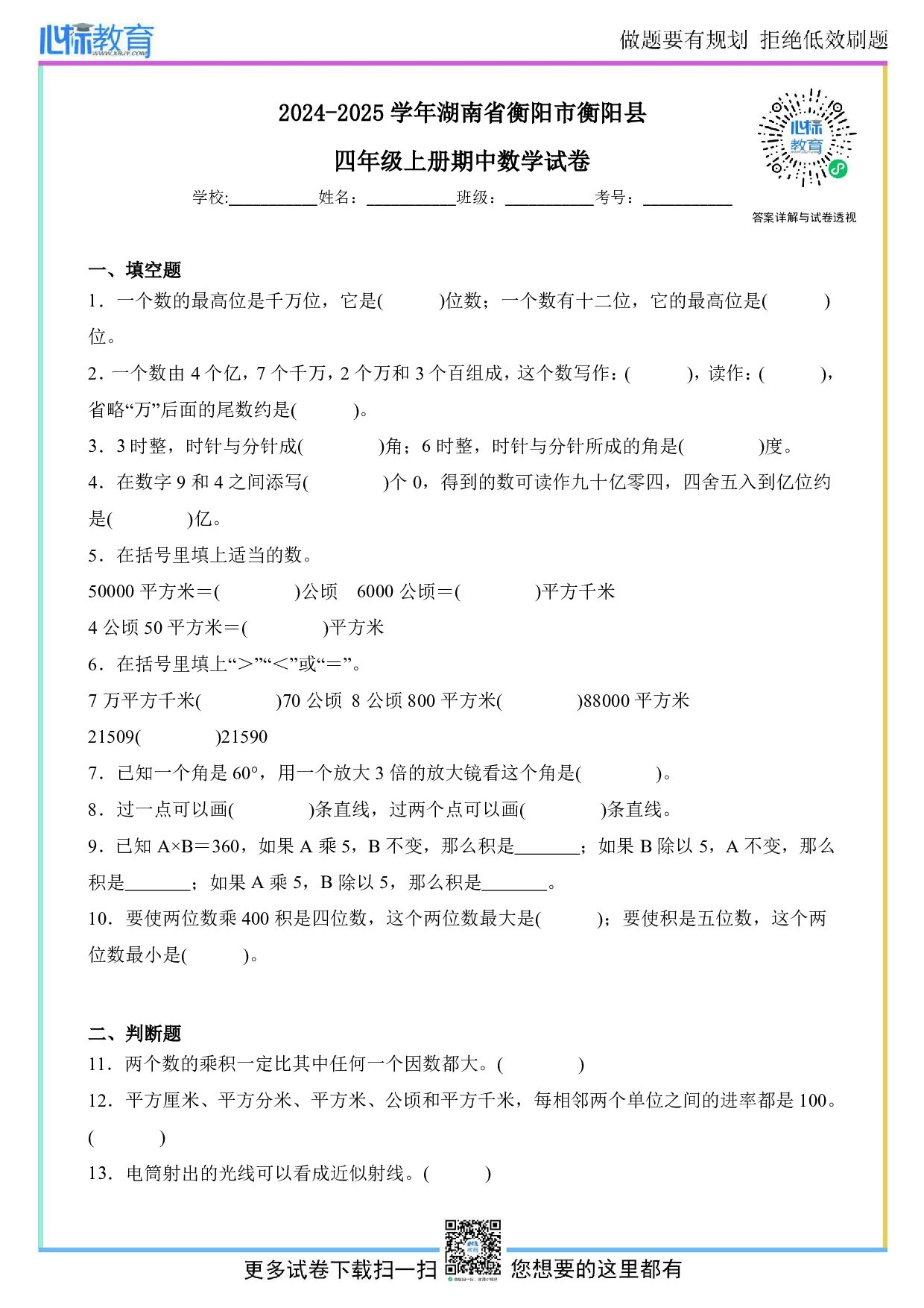 2024-2025学年湖南省衡阳市衡阳县四年级上册期中数学试卷及答案