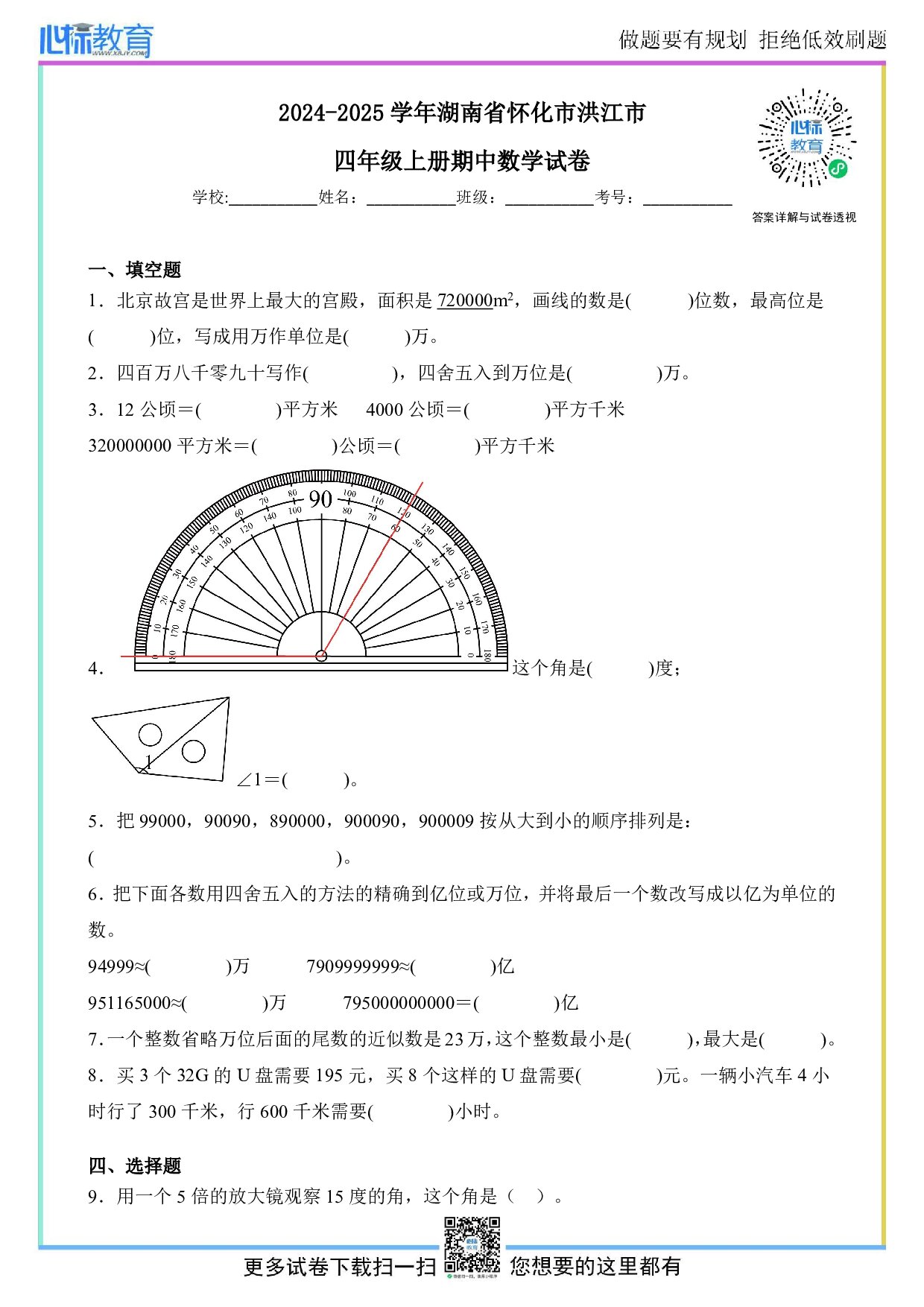 2024-2025学年湖南省怀化市洪江市四年级上册期中数学试卷及答案