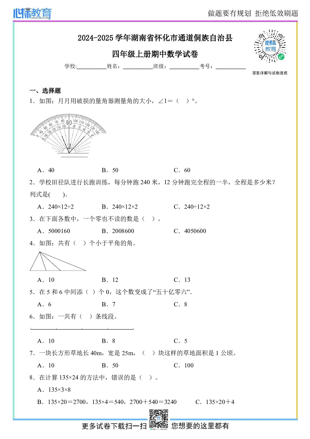2024-2025学年湖南省怀化市通道侗族自治县四年级上册期中数学试卷及答案