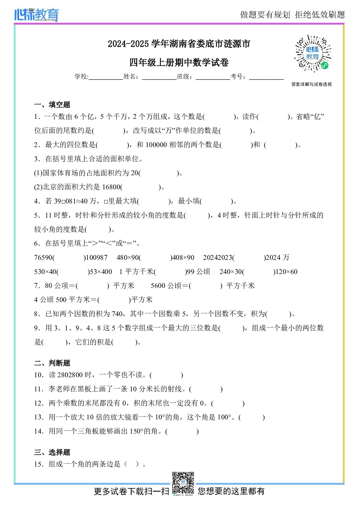 2024-2025学年湖南省娄底市涟源市四年级上册期中数学试卷及答案