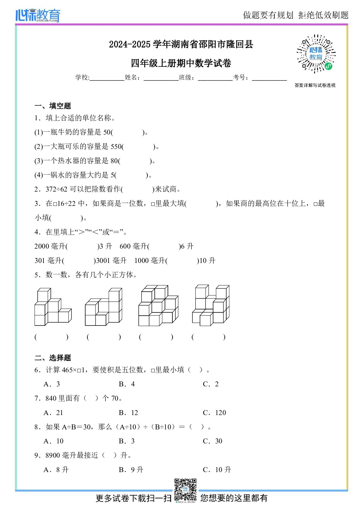 2024-2025学年湖南省邵阳市隆回县四年级上册期中数学试卷及答案