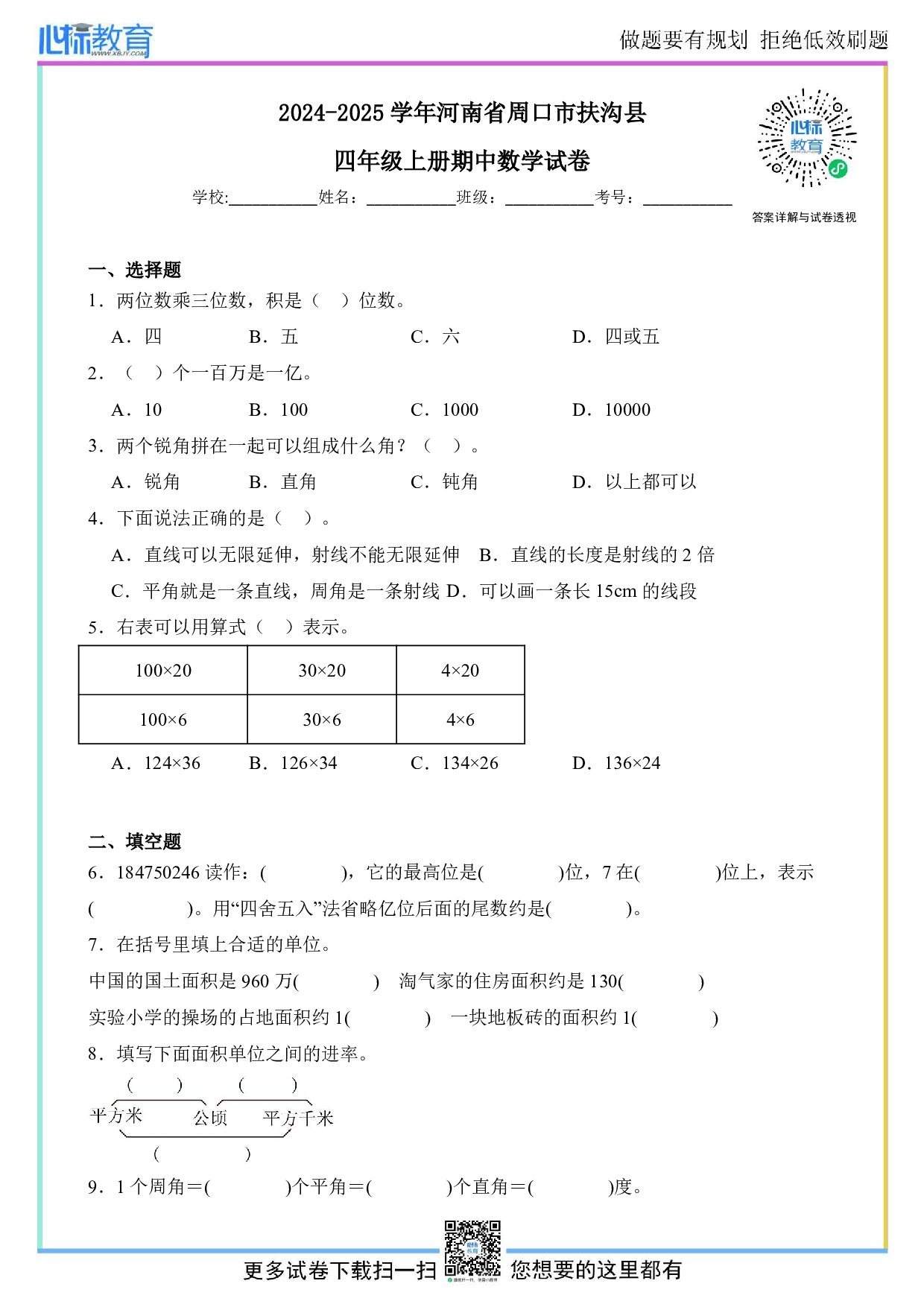 2024-2025学年河南省周口市扶沟县四年级上册期中数学试卷及答案