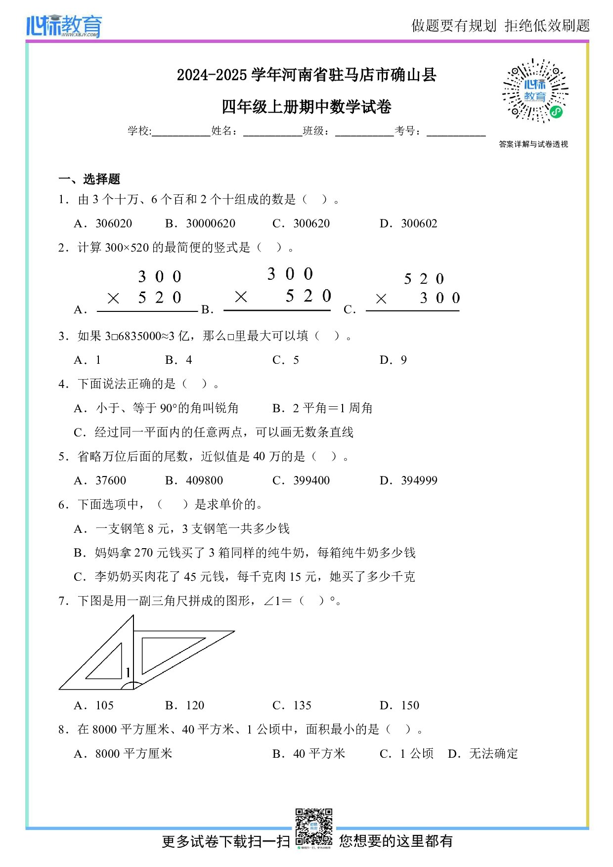 2024-2025学年河南省驻马店市确山县四年级上册期中考试数学试卷及答案
