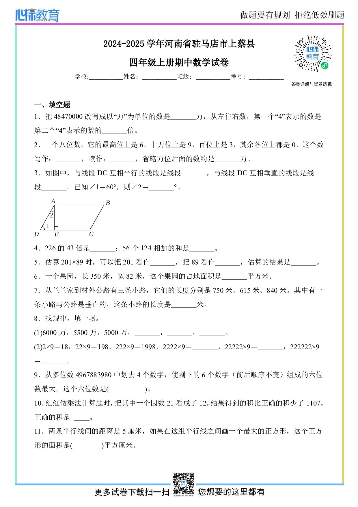 2024-2025学年河南省驻马店市上蔡县四年级上册期中数学试卷及答案