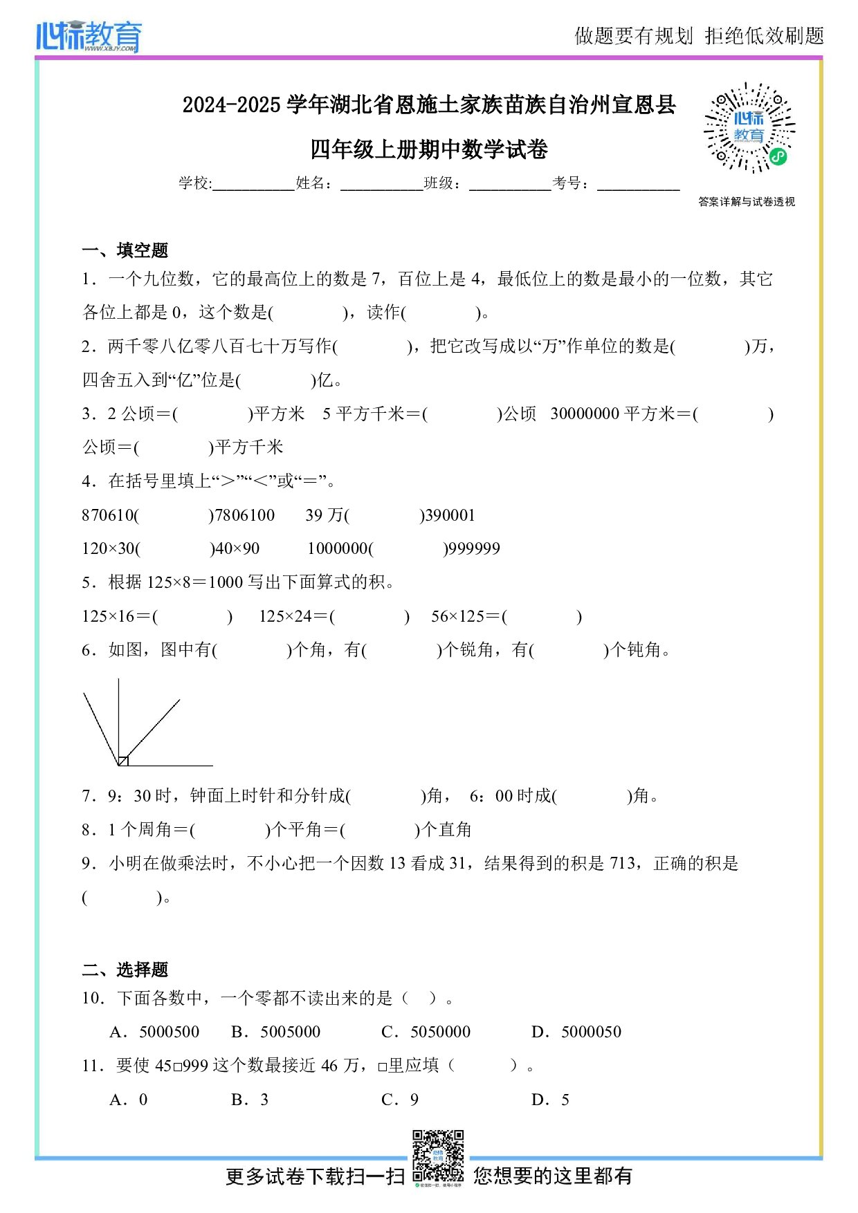 2024-2025学年湖北省恩施土家族苗族自治州宣恩县四年级上册期中数学试卷及答案