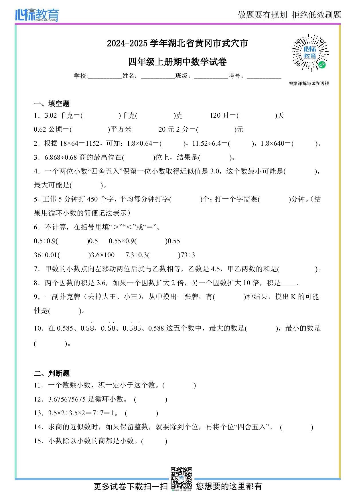 2024-2025学年湖北省黄冈市武穴市四年级上册期中数学试卷及答案
