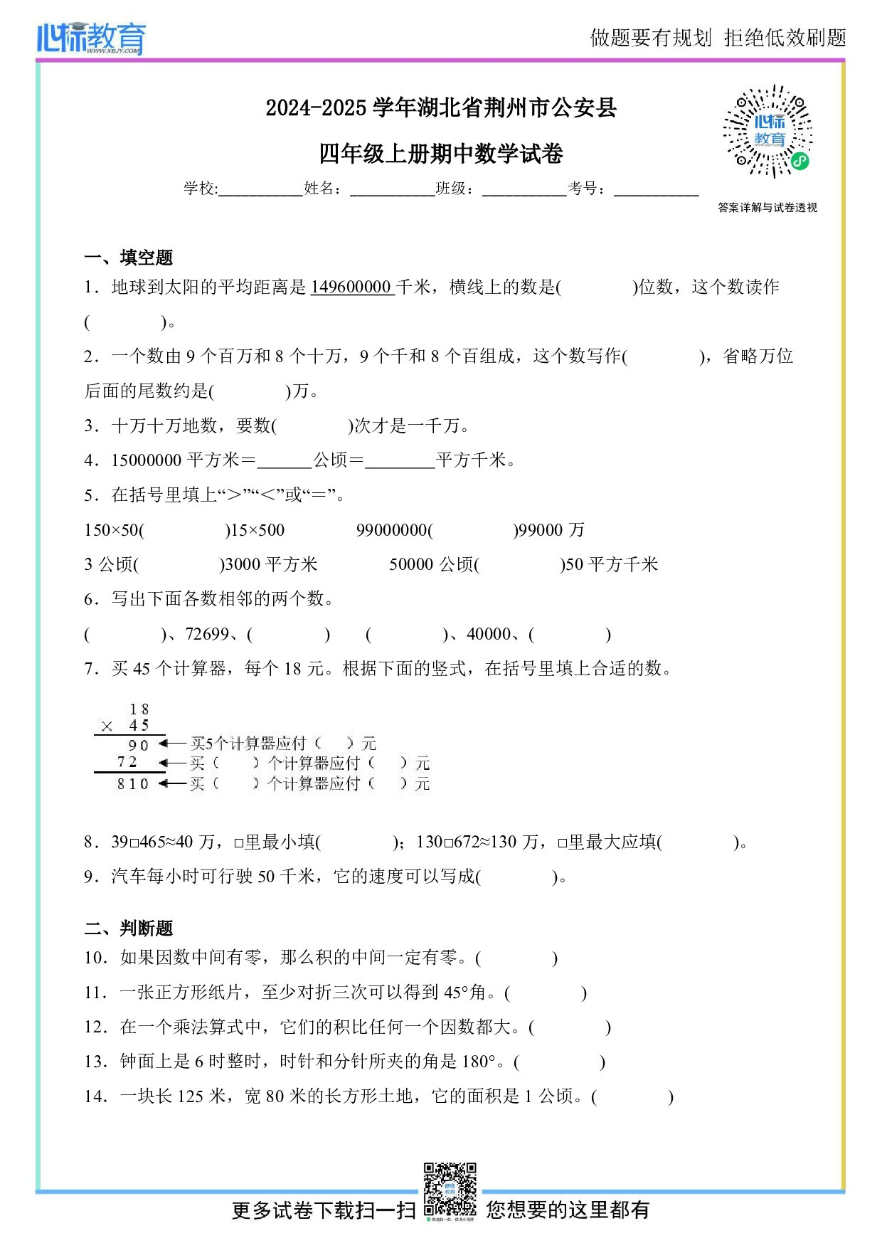 2024-2025学年湖北省荆州市公安县四年级上册期中考试数学试卷及答案