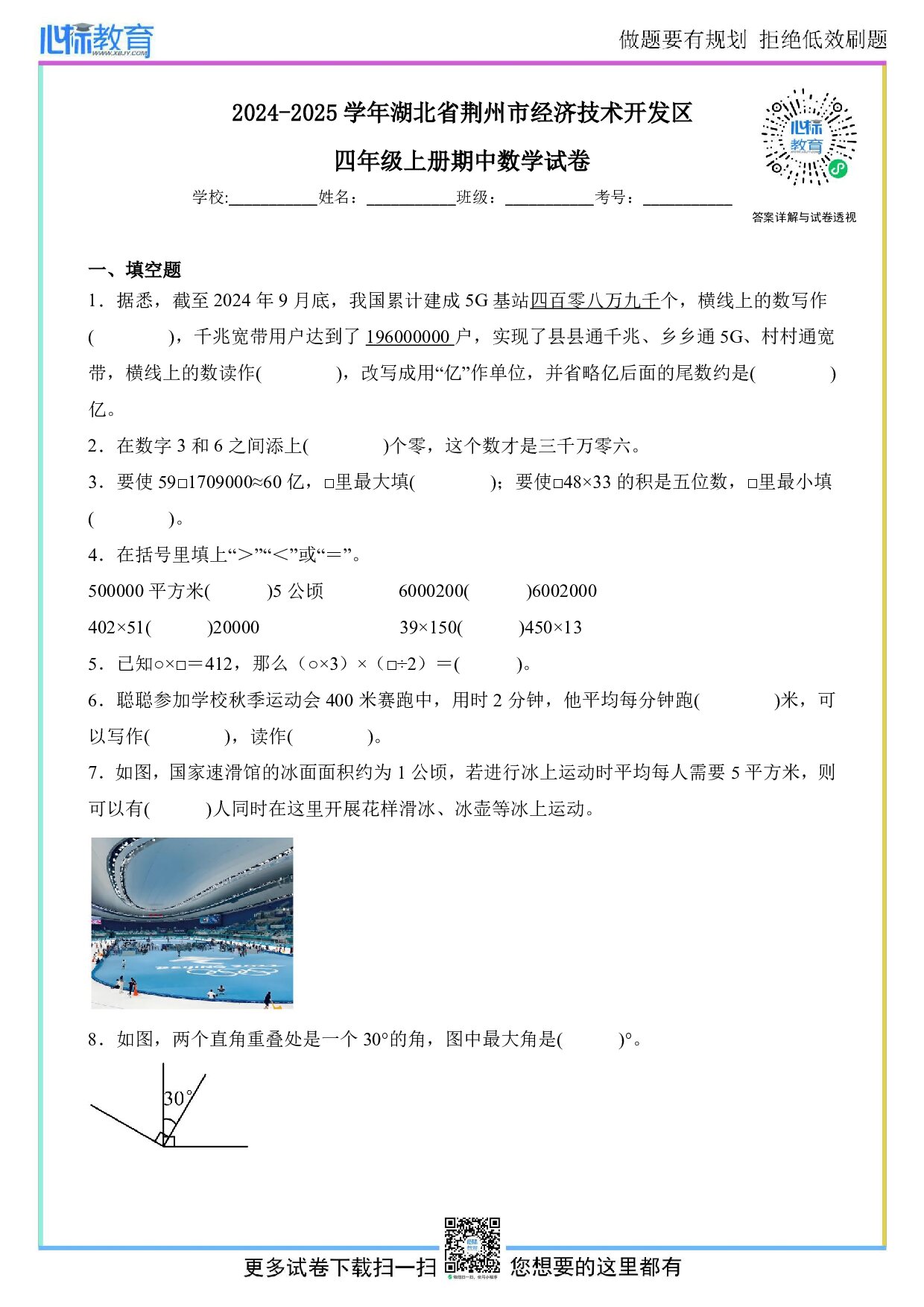2024-2025学年湖北省荆州市经济技术开发区四年级上册期中数学试卷及答案