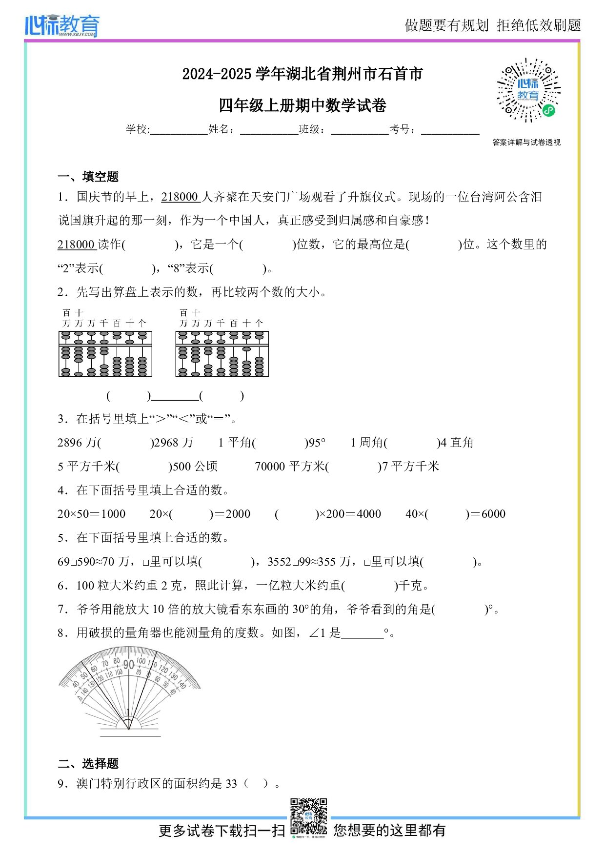 2024-2025学年湖北省荆州市石首市四年级上册期中数学试卷及答案