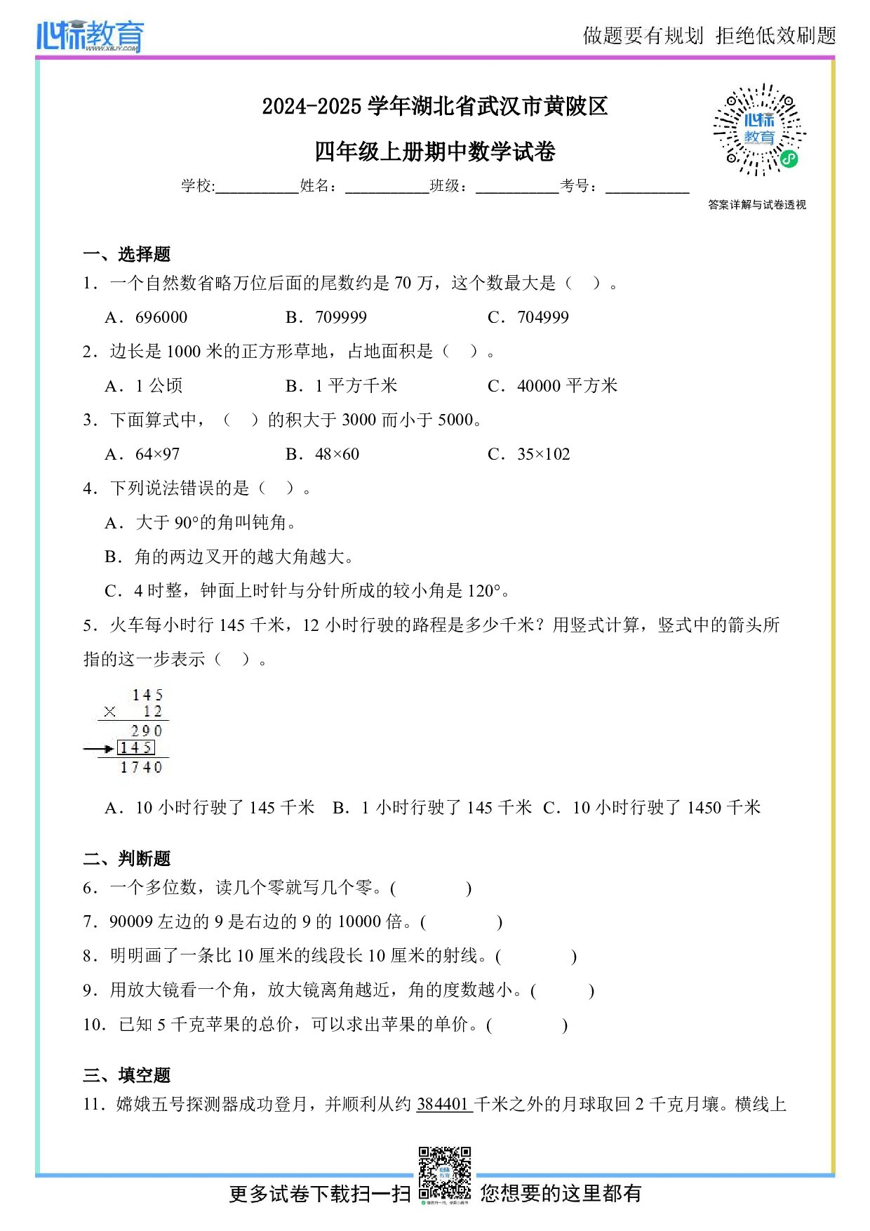 2024-2025学年湖北省武汉市黄陂区四年级上册期中数学试卷及答案