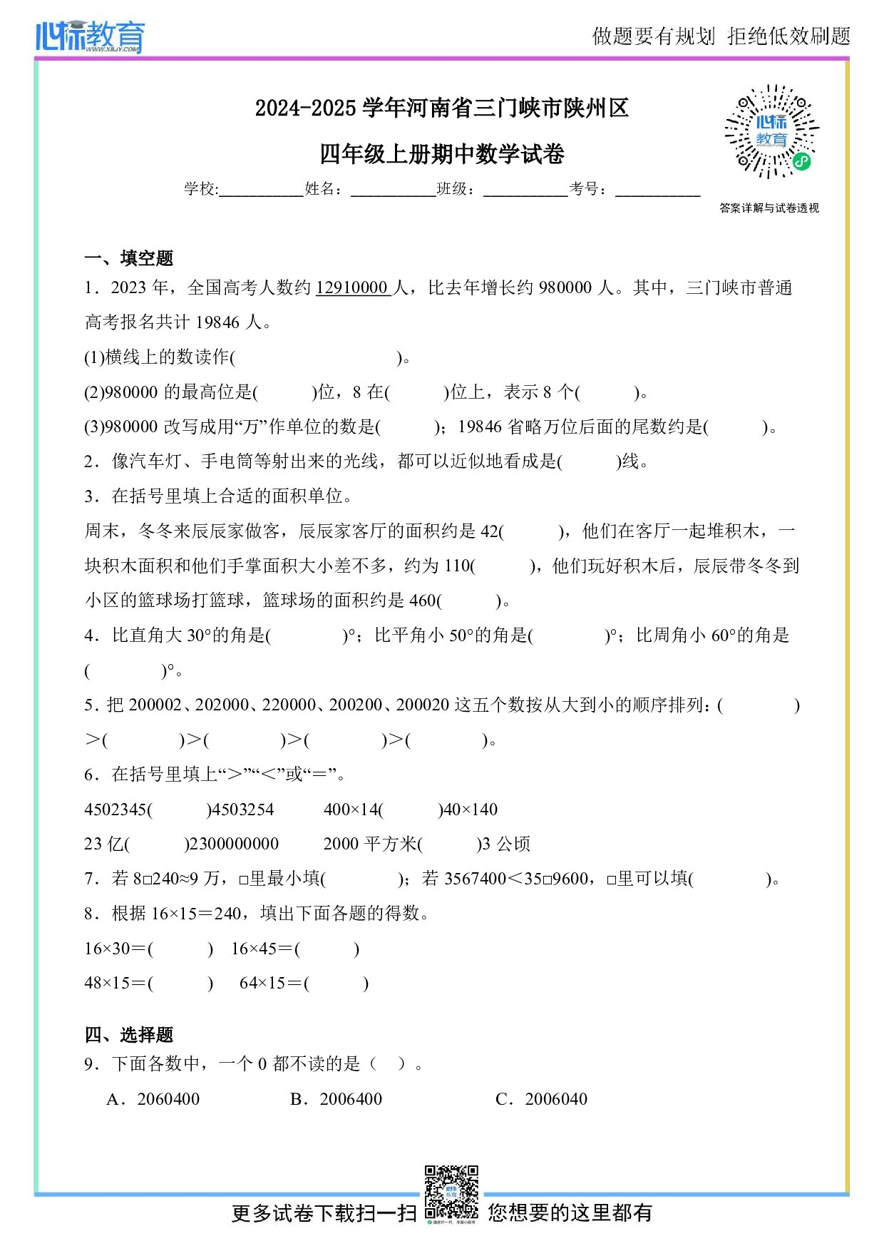 2024-2025学年河南省三门峡市陕州区四年级上册期中数学试卷及答案