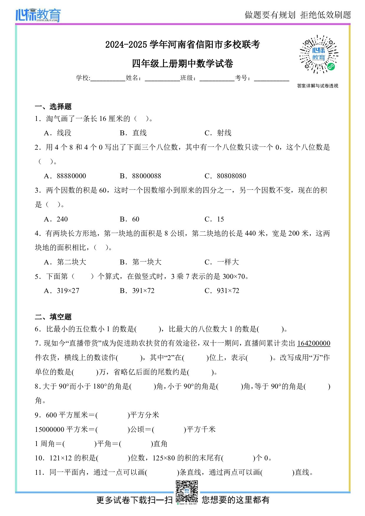 2024-2025学年河南省信阳市多校联考四年级上册期中数学试卷及答案