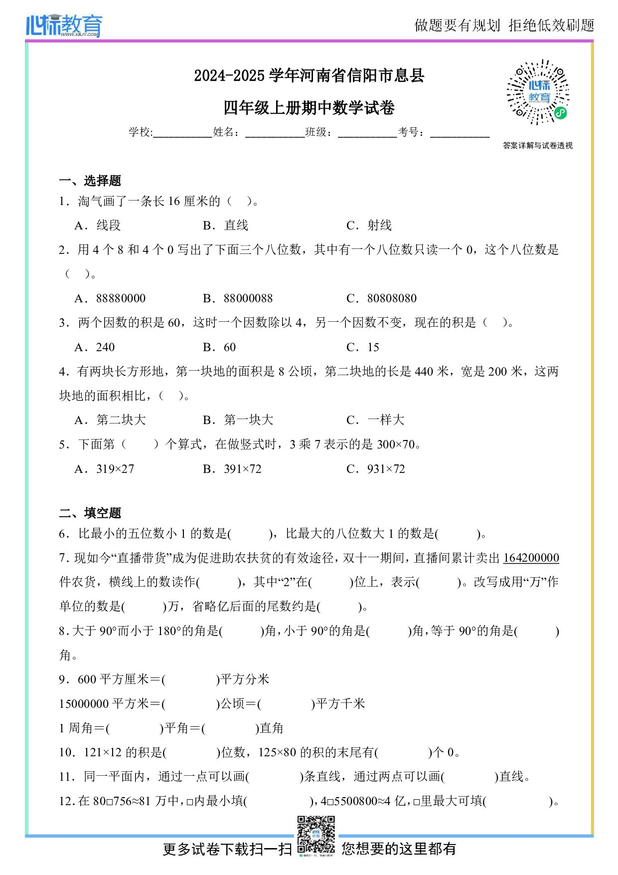 2024-2025学年河南省信阳市息县四年级上册期中数学试卷及答案