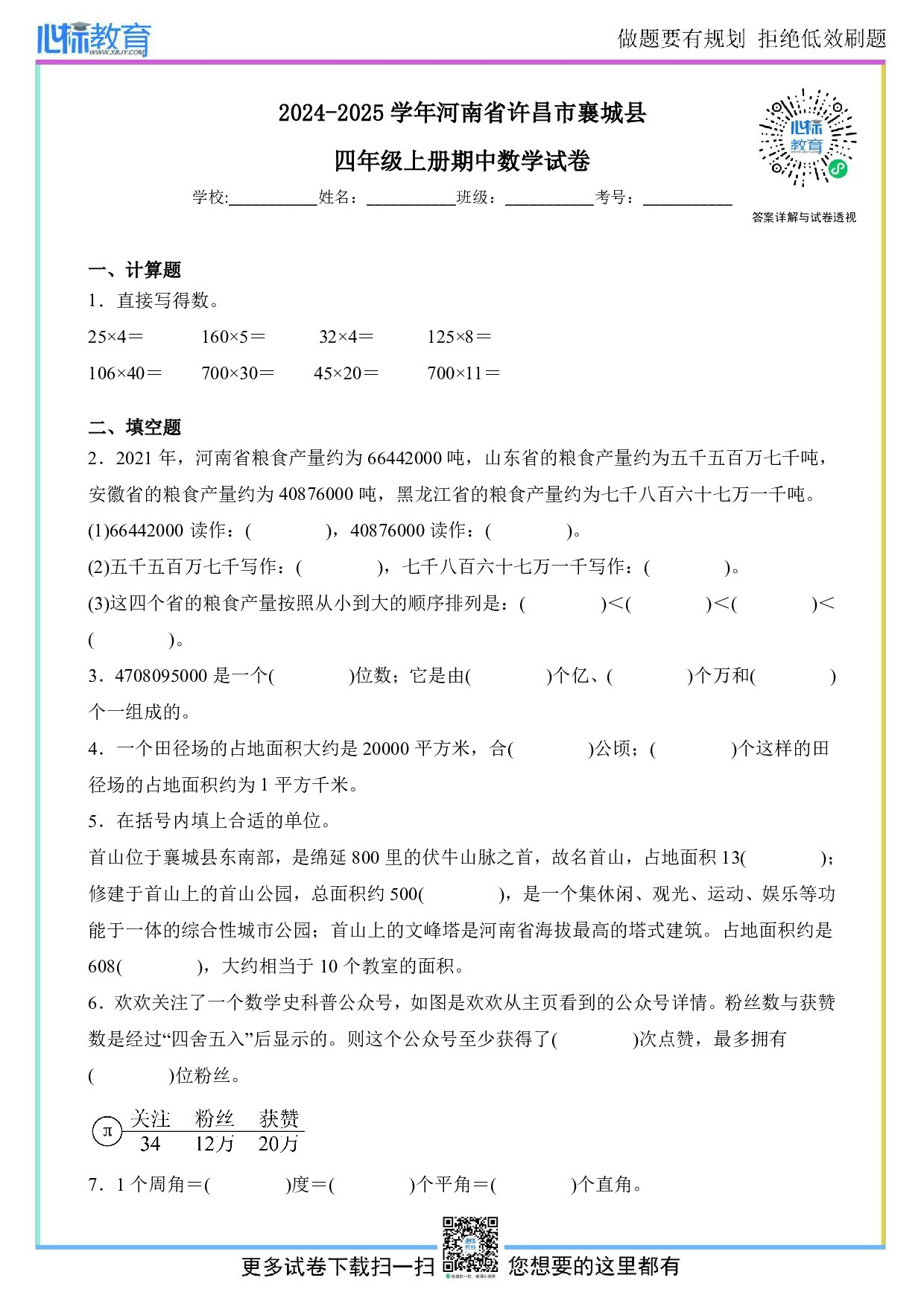 2024-2025学年河南省许昌市襄城县四年级上册期中数学试卷及答案