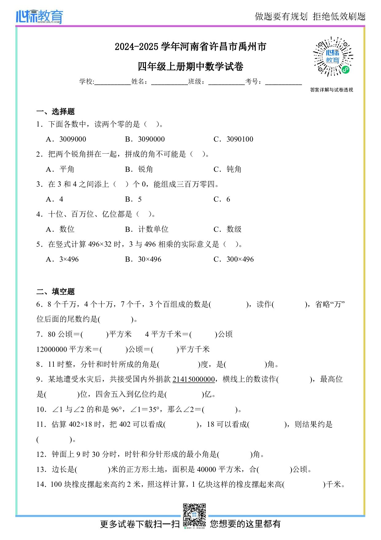 2024-2025学年河南省许昌市禹州市四年级上册期中数学试卷及答案