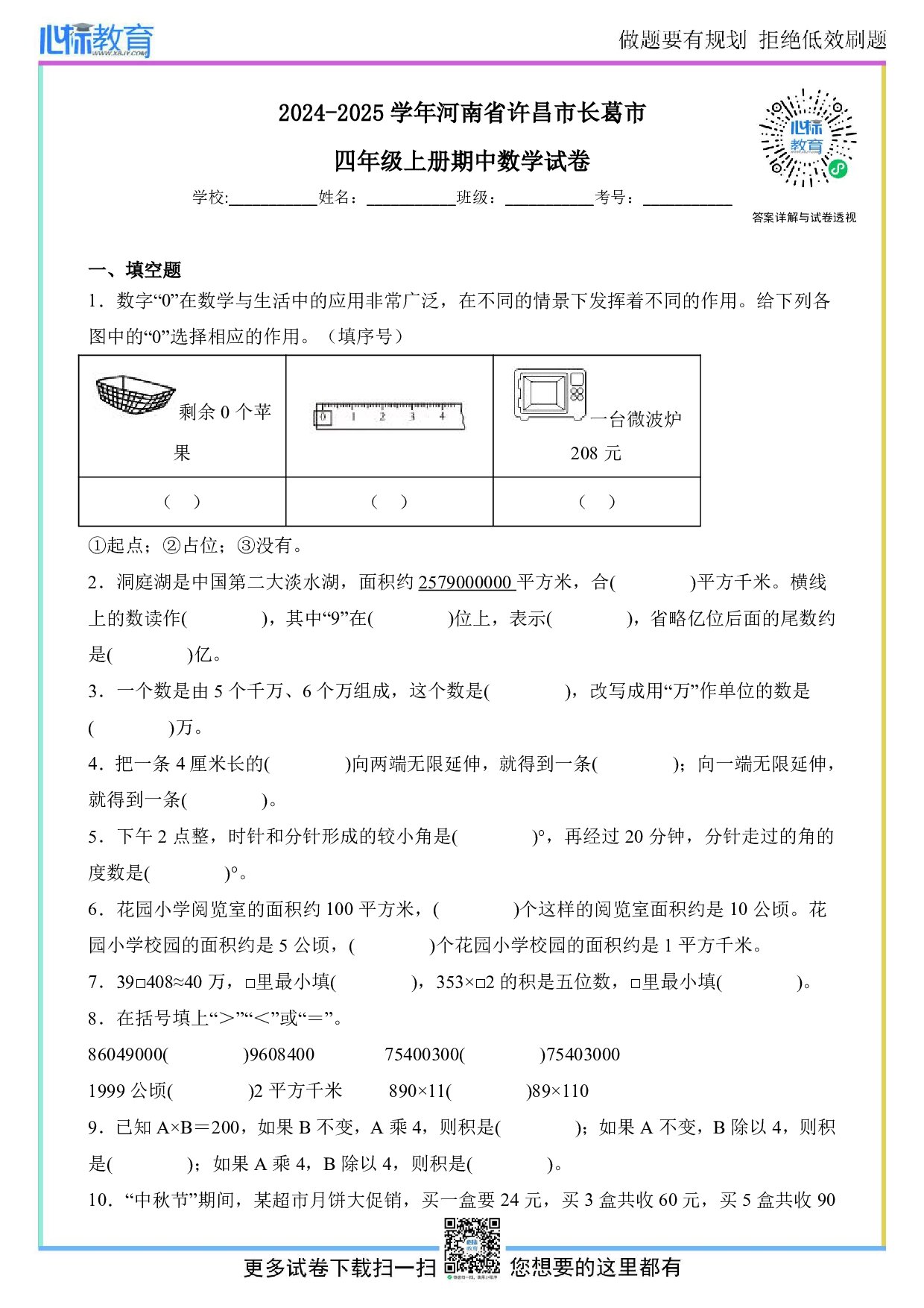 2024-2025学年河南省许昌市长葛市四年级上册期中数学试卷及答案