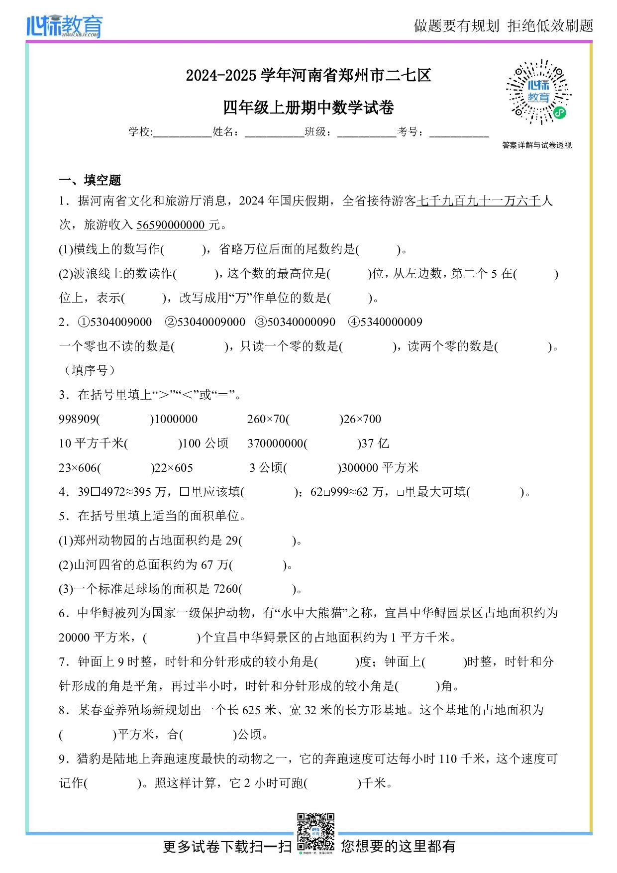 2024-2025学年河南省郑州市二七区四年级上册期中数学试卷及答案