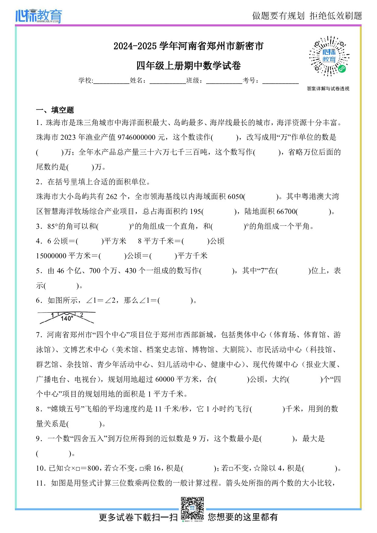 2024-2025学年河南省郑州市新密市四年级上册期中数学试卷及答案