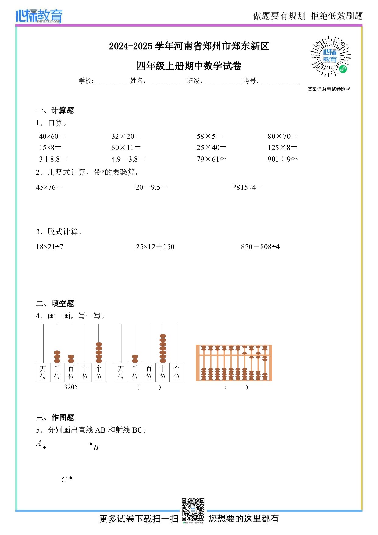 2024-2025学年河南省郑州市郑东新区四年级上册期中数学试卷及答案