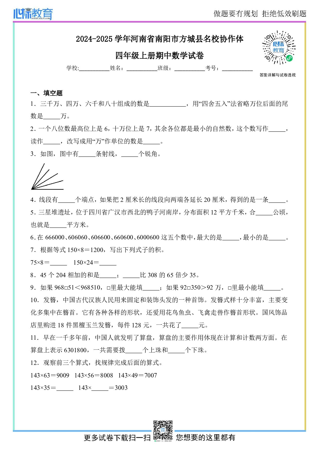 2024-2025学年河南省南阳市方城县名校协作体四年级上册期中数学试卷及答案