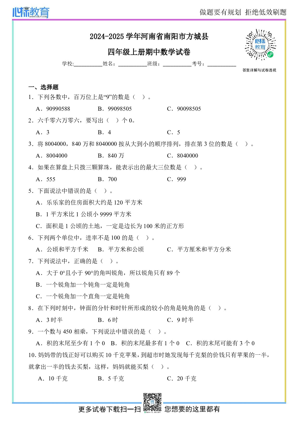 2024-2025学年河南省南阳市方城县四年级上册期中数学试卷及答案
