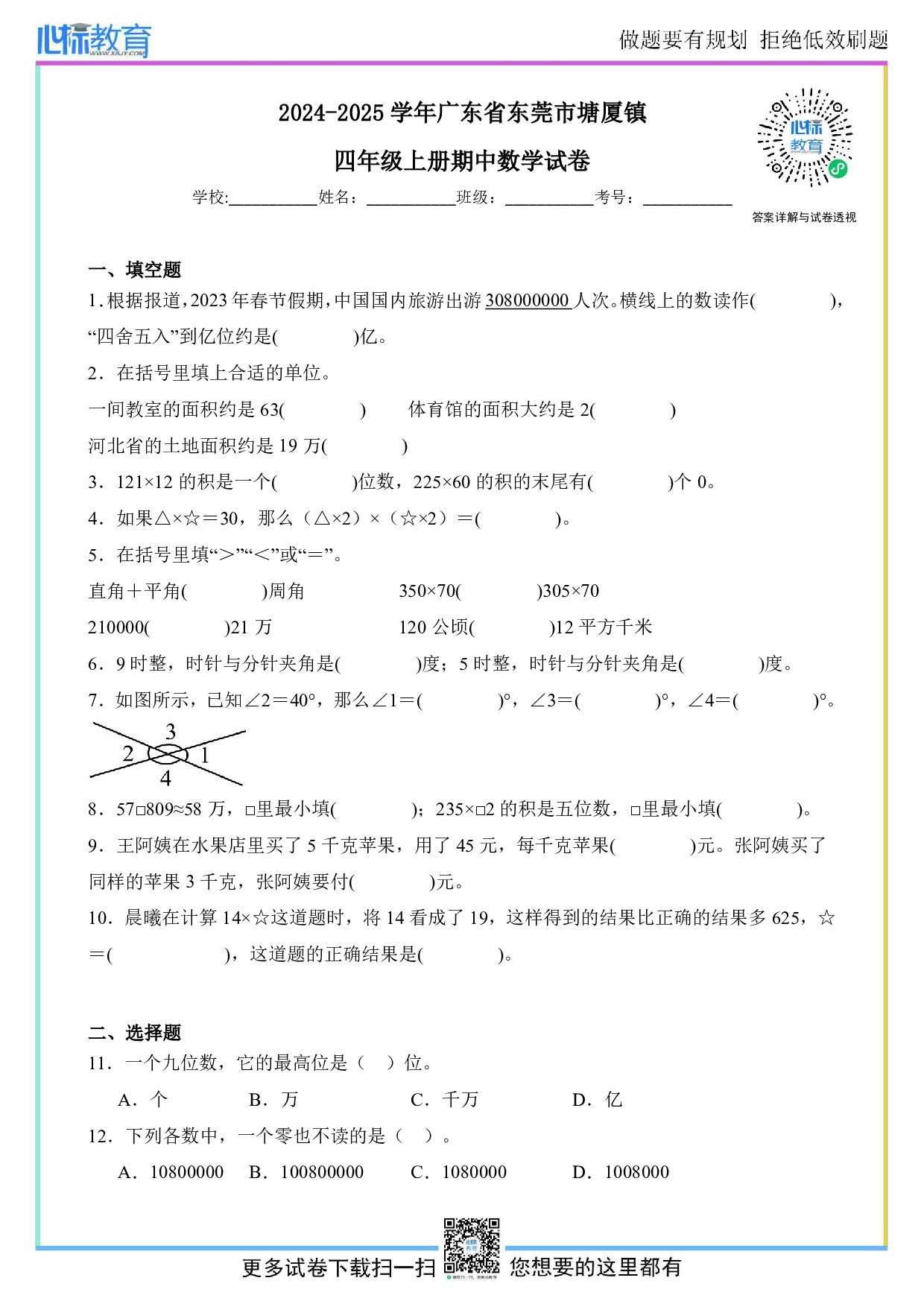2024-2025学年广东省东莞市塘厦镇四年级上册期中数学试卷及答案